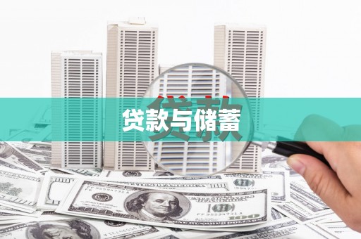 镇原贷款与储蓄