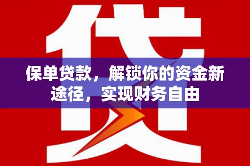 镇原保单贷款，解锁你的资金新途径，实现财务自由