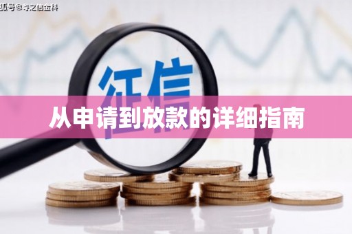 镇原从申请到放款的详细指南