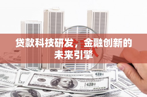 镇原贷款科技研发，金融创新的未来引擎