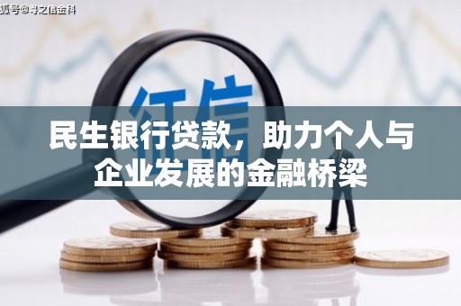 镇原民生银行贷款，助力个人与企业发展的金融桥梁