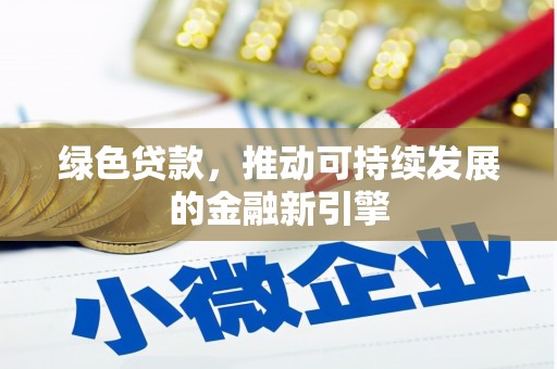 镇原绿色贷款，推动可持续发展的金融新引擎