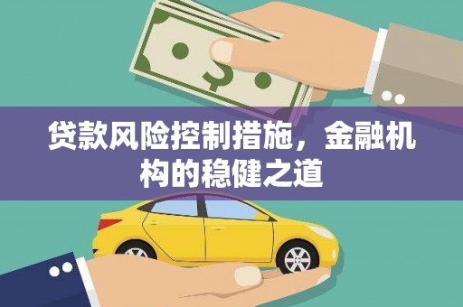 镇原贷款风险控制措施，金融机构的稳健之道