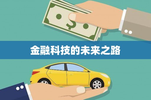 镇原金融科技的未来之路