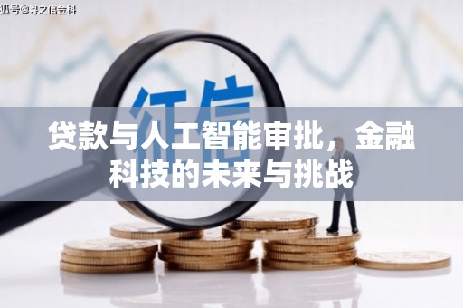 镇原贷款与人工智能审批，金融科技的未来与挑战