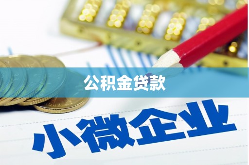 镇原公积金贷款