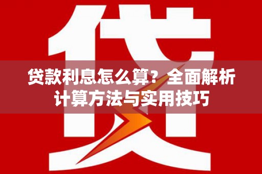 镇原贷款利息怎么算？全面解析计算方法与实用技巧