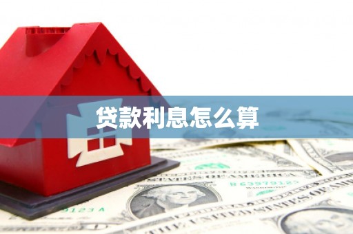 镇原贷款利息怎么算