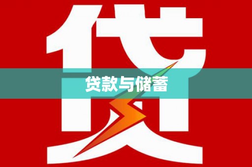 镇原贷款与储蓄