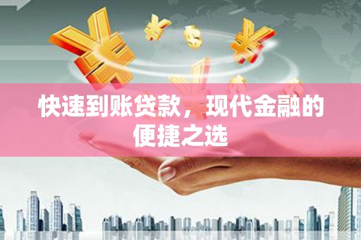 镇原快速到账贷款，现代金融的便捷之选