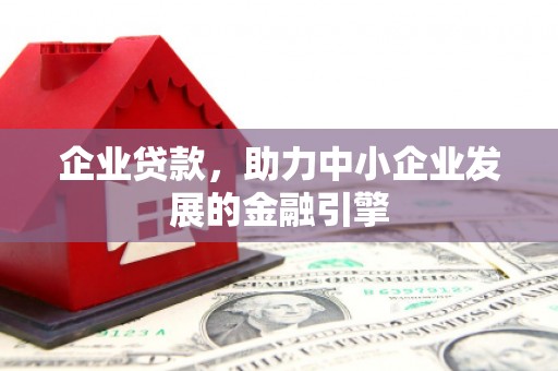 镇原企业贷款，助力中小企业发展的金融引擎