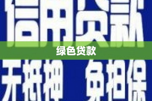 镇原绿色贷款
