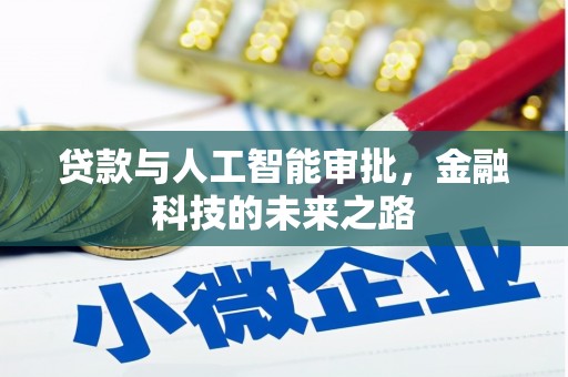 镇原贷款与人工智能审批，金融科技的未来之路