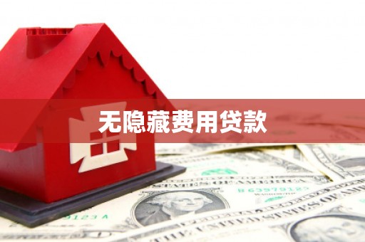 镇原无隐藏费用贷款