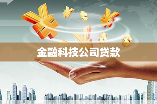 镇原金融科技公司贷款