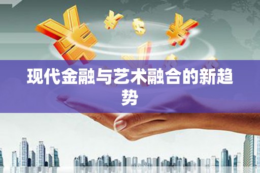 镇原现代金融与艺术融合的新趋势