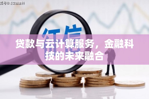 镇原贷款与云计算服务，金融科技的未来融合