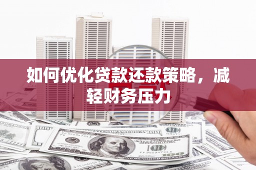 镇原如何优化贷款还款策略，减轻财务压力