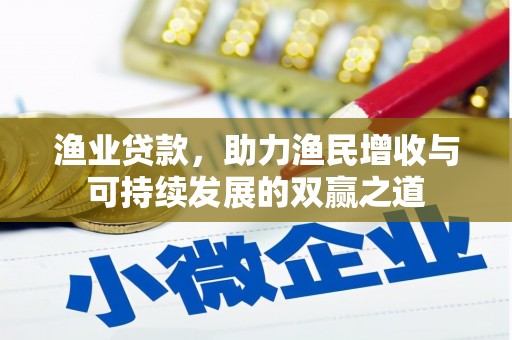 镇原渔业贷款，助力渔民增收与可持续发展的双赢之道