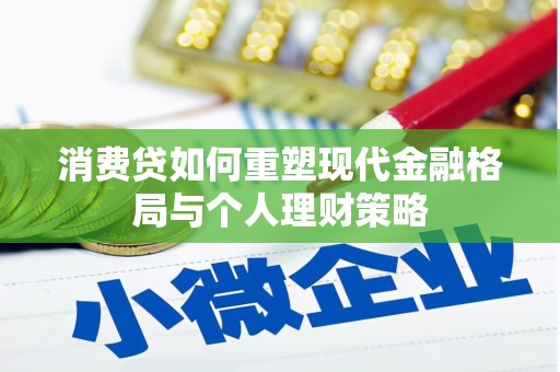镇原消费贷如何重塑现代金融格局与个人理财策略