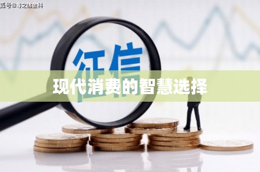 镇原现代消费的智慧选择