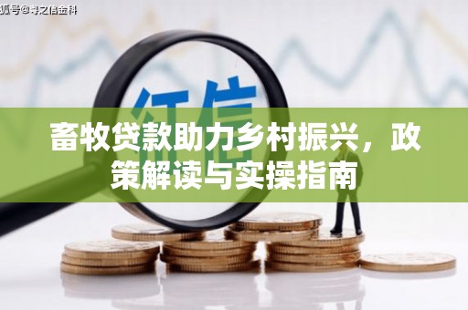 镇原畜牧贷款助力乡村振兴，政策解读与实操指南