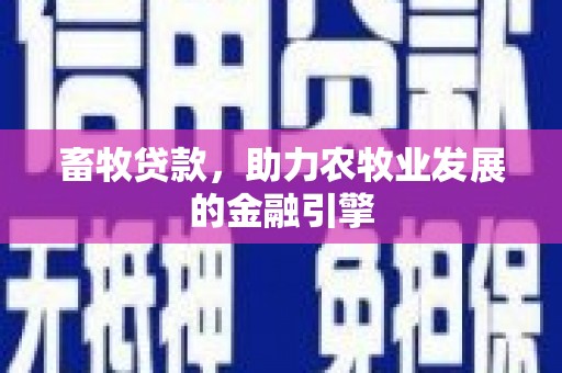镇原畜牧贷款，助力农牧业发展的金融引擎