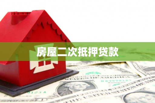 镇原房屋二次抵押贷款