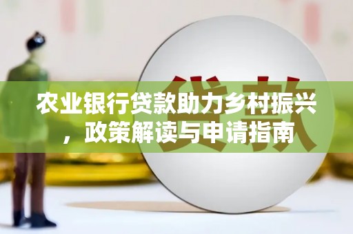 镇原农业银行贷款助力乡村振兴，政策解读与申请指南