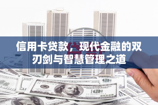镇原信用卡贷款，现代金融的双刃剑与智慧管理之道