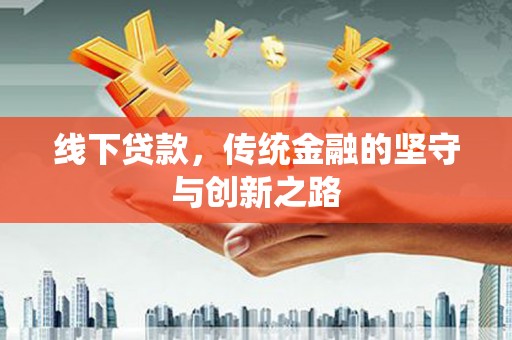 镇原线下贷款，传统金融的坚守与创新之路