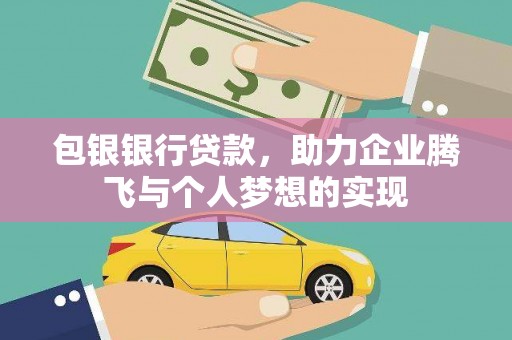 镇原包银银行贷款，助力企业腾飞与个人梦想的实现