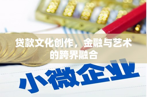 镇原贷款文化创作，金融与艺术的跨界融合