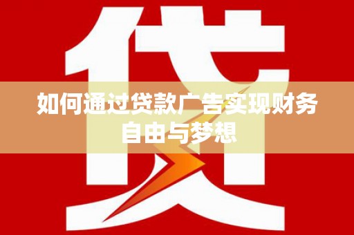镇原如何通过贷款广告实现财务自由与梦想