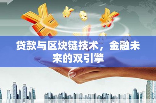 镇原贷款与区块链技术，金融未来的双引擎