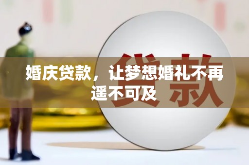 镇原婚庆贷款，让梦想婚礼不再遥不可及