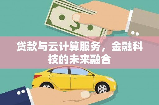 镇原贷款与云计算服务，金融科技的未来融合