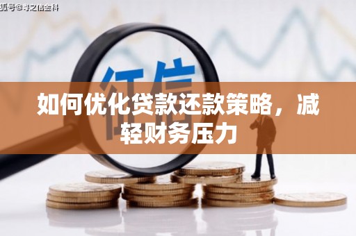 镇原如何优化贷款还款策略，减轻财务压力
