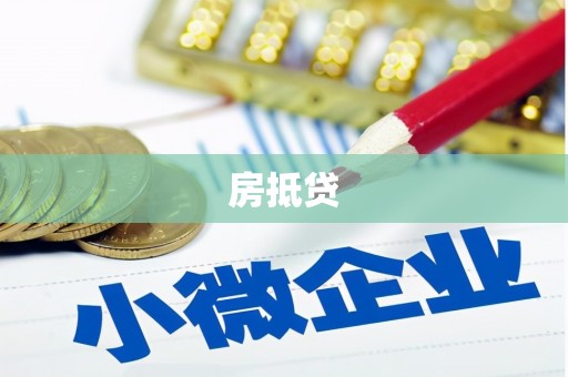 镇原房抵贷