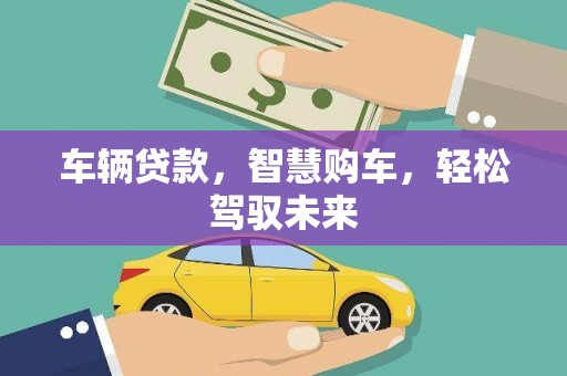 镇原车辆贷款，智慧购车，轻松驾驭未来
