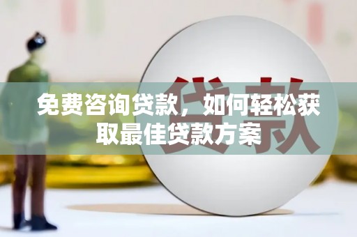 镇原免费咨询贷款，如何轻松获取最佳贷款方案
