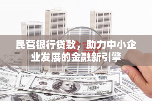 镇原民营银行贷款，助力中小企业发展的金融新引擎