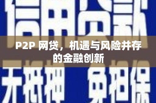 镇原P2P 网贷，机遇与风险并存的金融创新