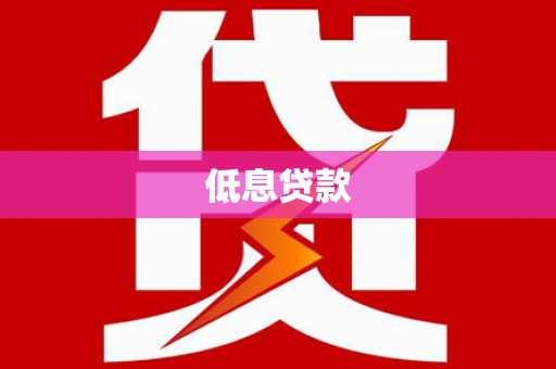 镇原低息贷款
