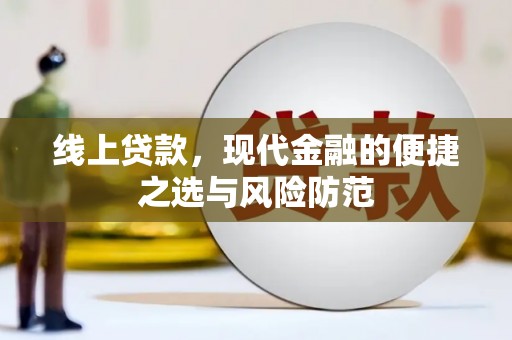 镇原线上贷款，现代金融的便捷之选与风险防范