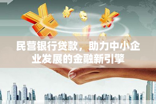 镇原民营银行贷款，助力中小企业发展的金融新引擎