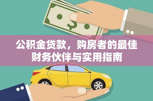 镇原公积金贷款，购房者的最佳财务伙伴与实用指南