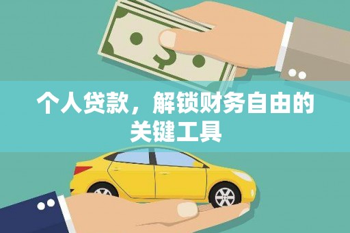 镇原个人贷款，解锁财务自由的关键工具