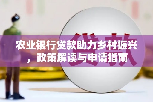 镇原农业银行贷款助力乡村振兴，政策解读与申请指南