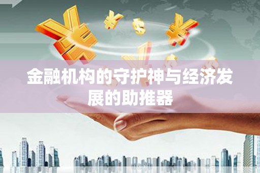 镇原金融机构的守护神与经济发展的助推器